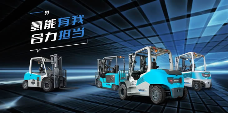 安徽合力主持制定的《工業(yè)車輛用氫燃料電池系統(tǒng)技術(shù)規(guī)范》成功立項(xiàng)